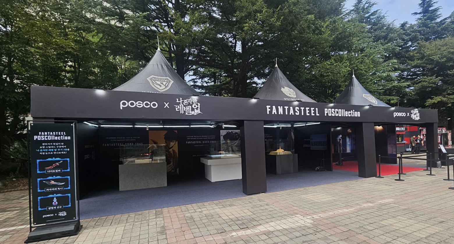 포스코 판타스틸 포스콜렉션